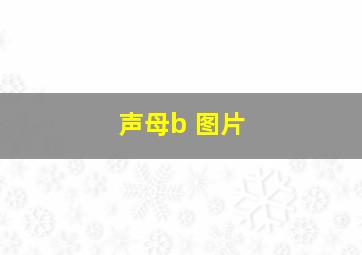 声母b 图片